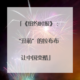 《纽约时报》：“丑萌”的拉布布让中国变酷
