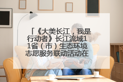《大美长江，我是行动者》长江流域11省（市）生态环境志愿服务联动活动在江苏南通成功启动
