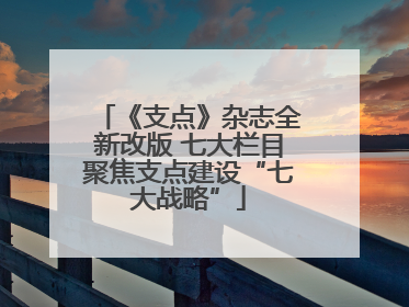 《支点》杂志全新改版 七大栏目聚焦支点建设“七大战略”