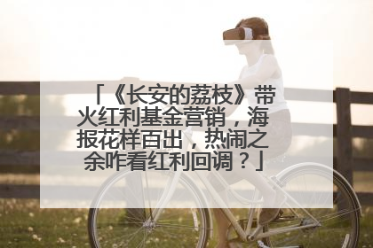 《长安的荔枝》带火红利基金营销，海报花样百出，热闹之余咋看红利回调？