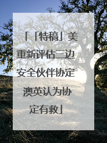 「特稿」美重新评估三边安全伙伴协定 澳英认为协定有救