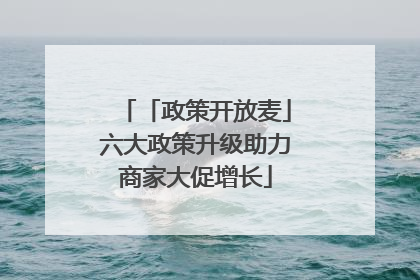 「政策开放麦」六大政策升级助力商家大促增长
