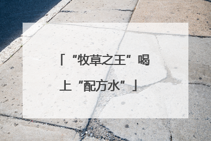 “牧草之王”喝上“配方水”