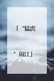 “猛虎”闹江