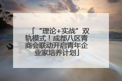 “理论+实战”双轨模式！成都八区青商会联动开启青年企业家培养计划