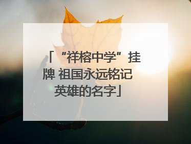 “祥榕中学”挂牌 祖国永远铭记英雄的名字