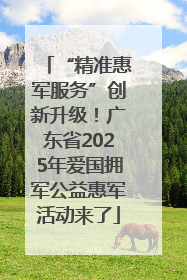 “精准惠军服务”创新升级！广东省2025年爱国拥军公益惠军活动来了