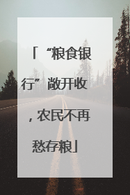 “粮食银行”敞开收，农民不再愁存粮