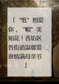 “纸”想爱你，“帽”美如花！香坊区各街道温馨爱意情满母亲节