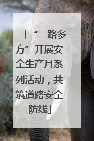 “一路多方”开展安全生产月系列活动，共筑道路安全防线
