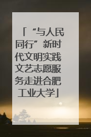 “与人民同行”新时代文明实践文艺志愿服务走进合肥工业大学