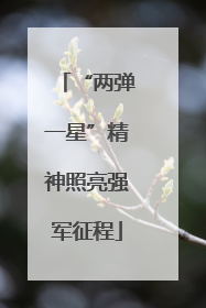 “两弹一星”精神照亮强军征程