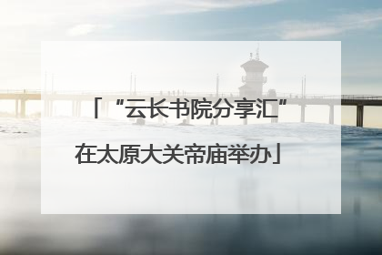 “云长书院分享汇”在太原大关帝庙举办