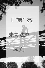 “典”亮未来 法护成长