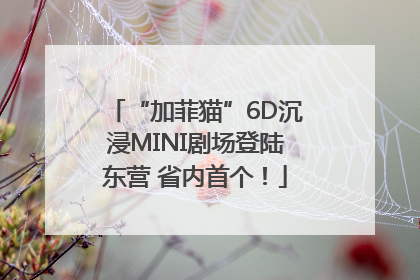 “加菲猫”6D沉浸MINI剧场登陆东营 省内首个！