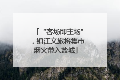 “客场即主场”，镇江文旅将集市烟火带入盐城