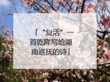 “复活”一首乾隆写给湖南巡抚的诗