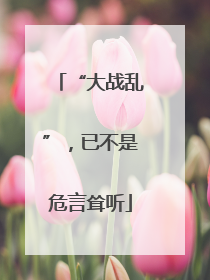 “大战乱”，已不是危言耸听