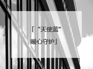 “天使蓝” 暖心守护