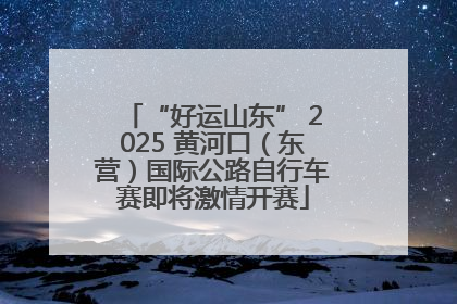 “好运山东” 2025 黄河口（东营）国际公路自行车赛即将激情开赛