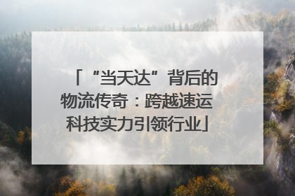 “当天达”背后的物流传奇：跨越速运科技实力引领行业