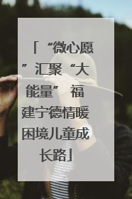 “微心愿”汇聚“大能量” 福建宁德情暖困境儿童成长路