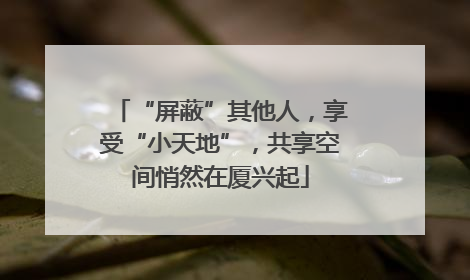 “屏蔽”其他人，享受“小天地”，共享空间悄然在厦兴起