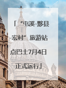 “屯溪-黟县-宏村”旅游站点巴士7月4日正式运行