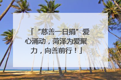 “慈善一日捐”爱心涌动，菏泽为爱聚力，向善前行！