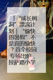 “成长树洞”漂流计划｜“愉快的暑假”不是真的愉快？首个校园专场出炉，拉萨路小学“导师团”来啦！
