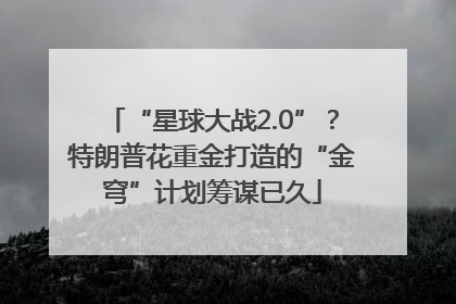 “星球大战2.0”？特朗普花重金打造的“金穹”计划筹谋已久