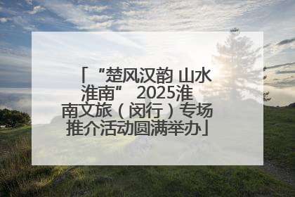 “楚风汉韵 山水淮南” 2025淮南文旅（闵行）专场推介活动圆满举办