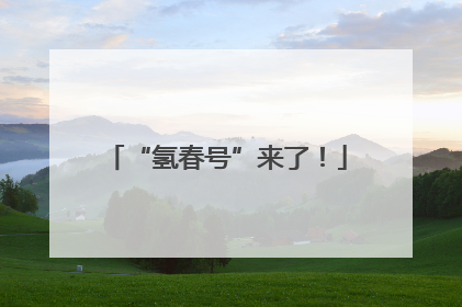 “氢春号”来了！