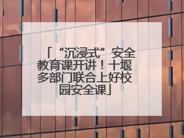 “沉浸式”安全教育课开讲！十堰多部门联合上好校园安全课