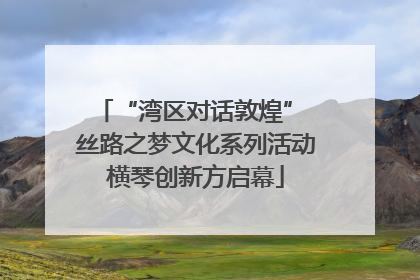 “湾区对话敦煌” 丝路之梦文化系列活动横琴创新方启幕