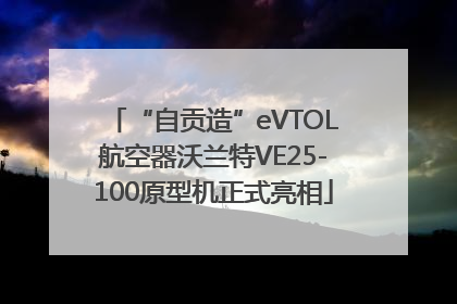 “自贡造”eVTOL航空器沃兰特VE25-100原型机正式亮相