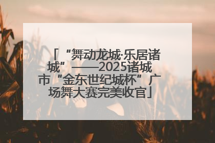 “舞动龙城·乐居诸城”——2025诸城市“金东世纪城杯”广场舞大赛完美收官