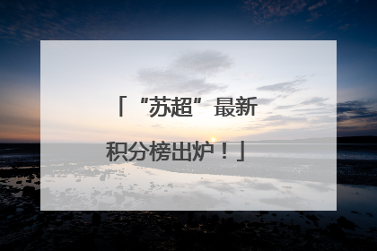 “苏超”最新积分榜出炉！