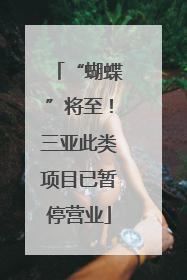 “蝴蝶”将至！三亚此类项目已暂停营业