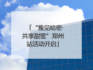 “豫见哈密·共享甜蜜”郑州站活动开启