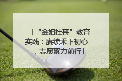 “金姐桂哥”教育实践：赓续禾下初心，志愿聚力前行