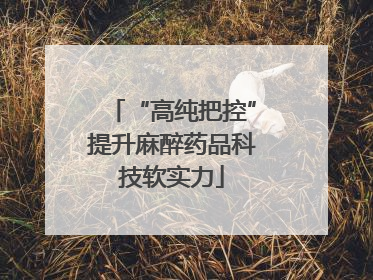 “高纯把控”提升麻醉药品科技软实力