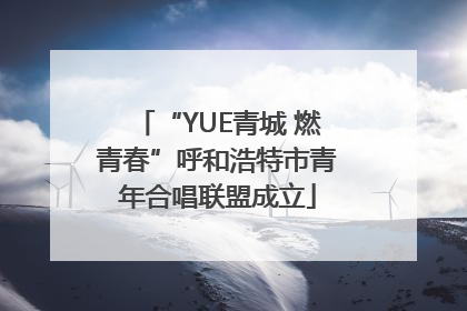 “YUE青城 燃青春”呼和浩特市青年合唱联盟成立