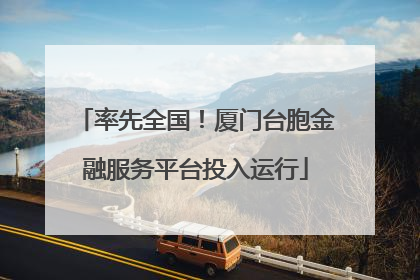 率先全国！厦门台胞金融服务平台投入运行