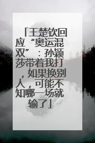 王楚钦回应“奥运混双”：孙颖莎带着我打，如果换别人，可能不知哪一场就输了