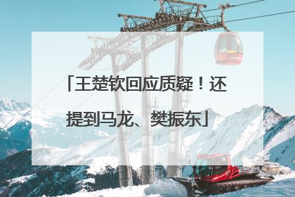 王楚钦回应质疑！还提到马龙、樊振东
