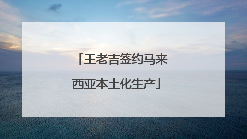 王老吉签约马来西亚本土化生产