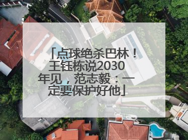 点球绝杀巴林！王钰栋说2030年见，范志毅：一定要保护好他