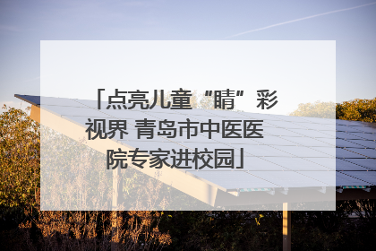 点亮儿童“睛”彩视界 青岛市中医医院专家进校园
