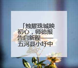 烛耀珠城映初心，师德报告启新程——五河县小圩中心小学举行师德报告会